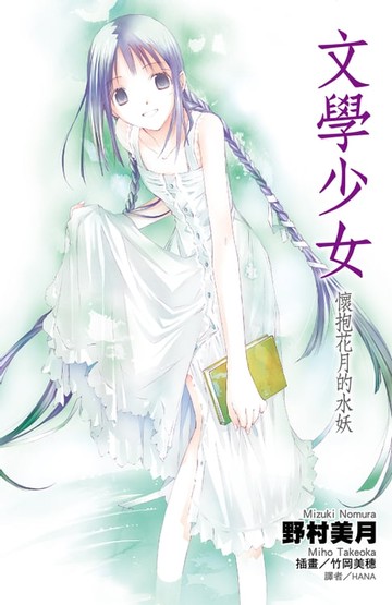 【電子書】文學少女(06)懷抱花月的水妖