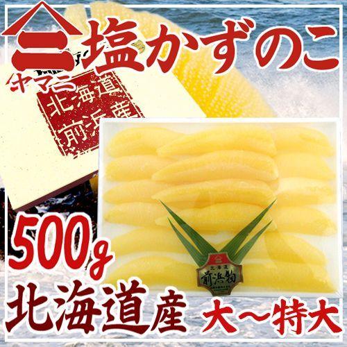 北海道 井原水産 ”ヤマニ 国産 塩数の子” 大〜特大以上 約500g 化粧箱 北海道産 塩かずのこ ☆