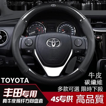 各廠牌99%全車型車系皆有供應 碳纖維真皮方向盤套 豐田 vios altis yaris Camry wish※S4