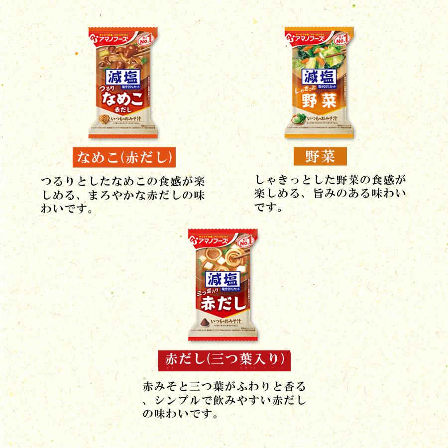 味噌汁 味噌汁の具 フリーズドライ 業務用 アマノフーズ いつものおみそ汁 減塩 7種 即席みそ汁