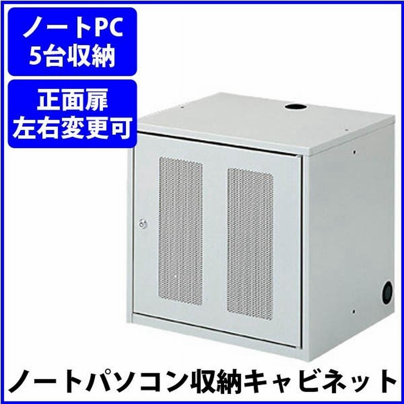 ノートパソコン 収納 キャビネット 鍵付 サンワサプライ 5台収納 Cai Cab3 代引不可 同梱不可 通販 Lineポイント最大0 5 Get Lineショッピング