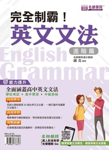完全制霸！英文文法（進階篇）[二手書_良好]
