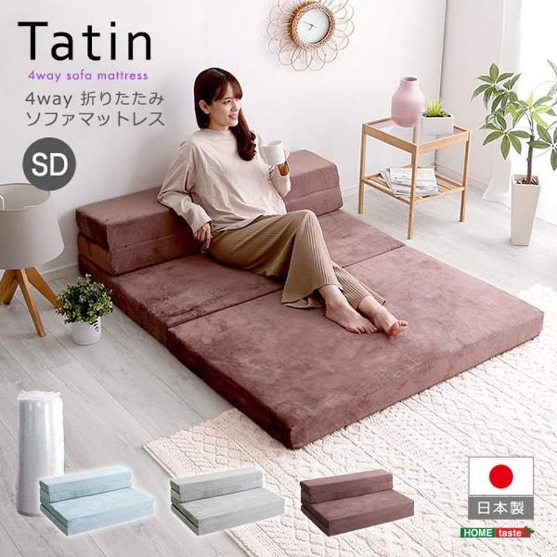 日本製 折りたたみ ソファマットレス セミダブル Tatin ソファ