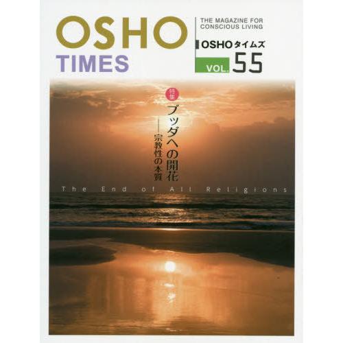 OSHOタイムズ THE MAGAZINE FOR CONSCIOUS LIVING vol.55