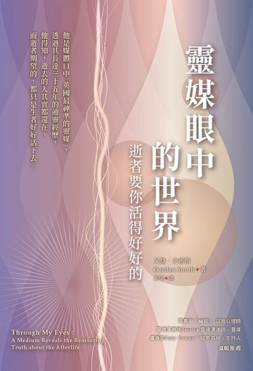 【電子書】靈媒眼中的世界：逝者要你活得好好的