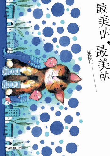 【電子書】最美的，最美的