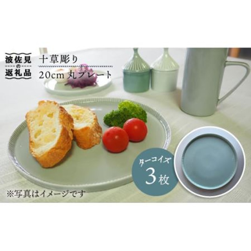 波佐見焼】十草彫り 20m丸 プレート (ターコイズ) 3枚セット 食器 皿