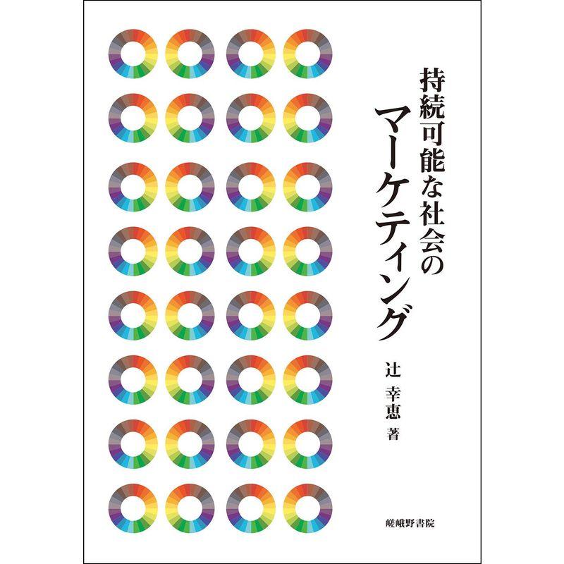 持続可能な社会のマーケティング