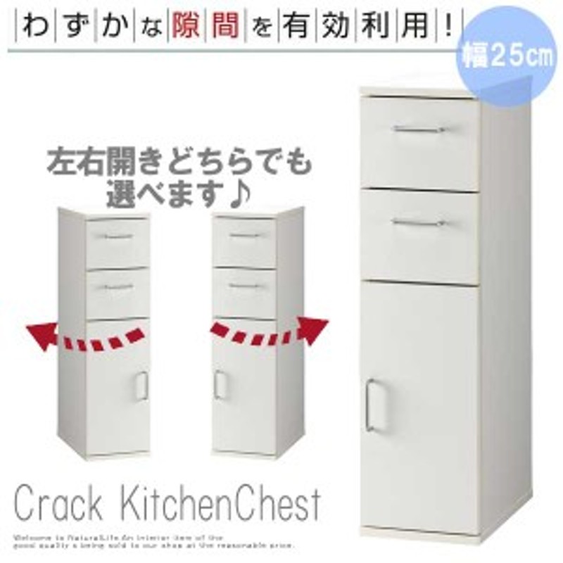 Crack クラック キッチンチェスト 幅25ｃｍ ストッカー キッチン収納 引き出し 棚 組み合わせ 隙間 ホワイト 通販 Lineポイント最大1 0 Get Lineショッピング