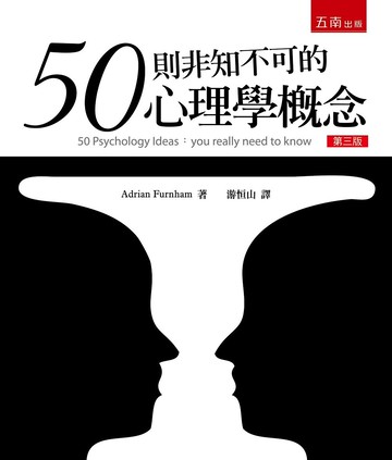 50個非知不可的心理學概念 (3版) Furnham 2022 五南