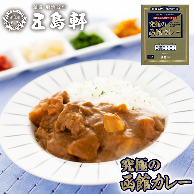 五島軒 究極の函館カレー 210g