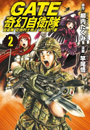 【電子書】GATE 奇幻自衛隊(2)