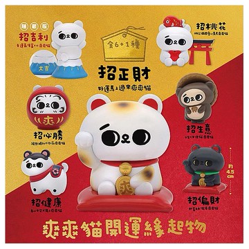 夥伴玩具~爽爽貓開運緣起物公仔盲盒(1入) 公仔隨機出貨