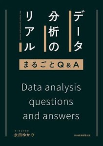  データ分析のリアル　まるごとＱ＆Ａ／永田ゆかり(著者)