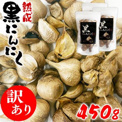 ふるさと納税 あさぎり町 熊本県産 熟成黒にんにく450g(150g×3袋)