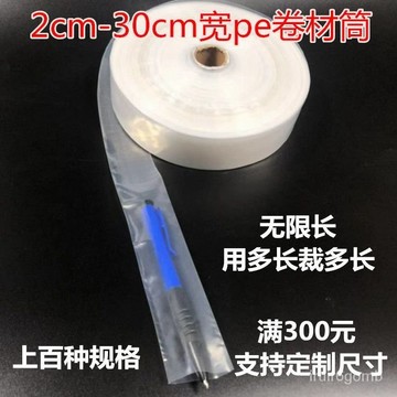 🔥桃園有貨/限時下殺🔥2cm-30釐米無限長塑料袋捲材筒pe高壓塑料包裝透明加厚細長條膠袋 JKDY