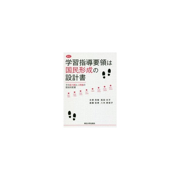 学習指導要領は国民形成の設計書 その能力観と人間像の歴史的変遷