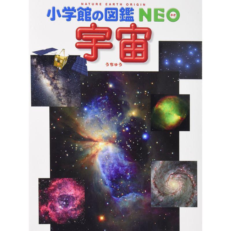 宇宙 (小学館の図鑑NEO)