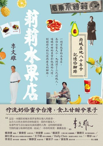 【電子書】莉莉水果店：府城在地八十年兮記憶佮腳跡