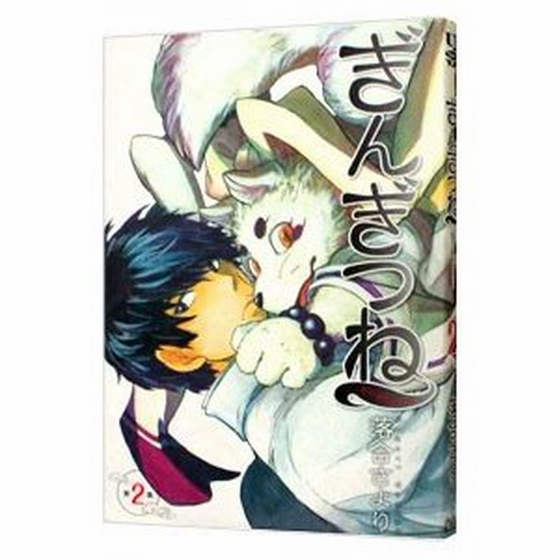 ぎんぎつね 2 落合さより 通販 Lineポイント最大0 5 Get Lineショッピング