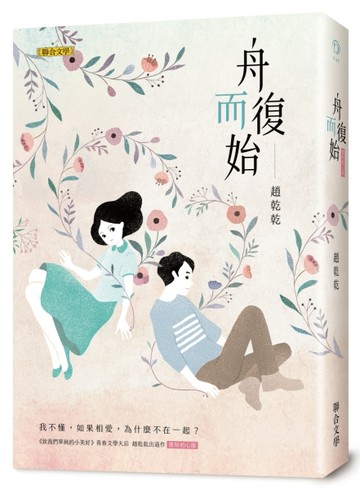 舟而復始（復刻初心版）[二手書_良好]