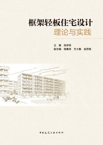 【電子書】框架轻板住宅设计理论与实践