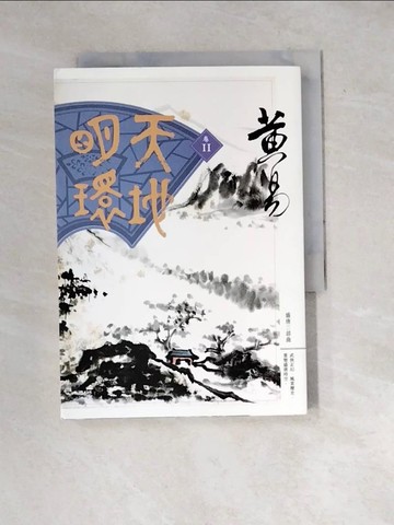 【書寶二手書T5／武俠小說_WX9】天地明環(卷十一)_黃易