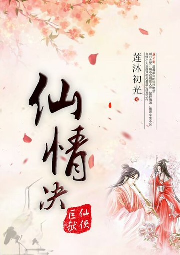 【電子書】仙情决