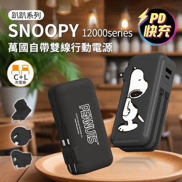 SNOOPY史努比 12000serice 20W PD快充 自帶雙線 萬國+AC行動電源_趴趴款(黑)