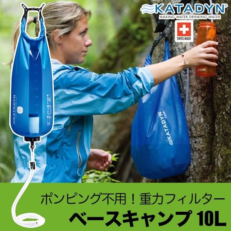 カタダイン KATADYN アウトドア 防災用 携帯用 浄水器 グラビティ ビー