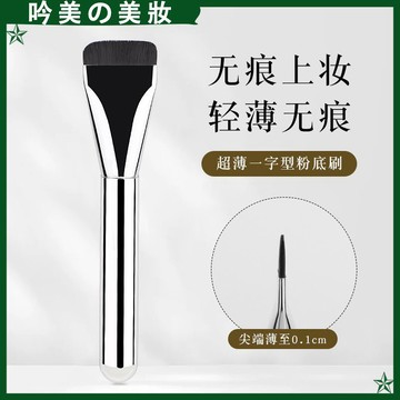 新款正品 小紅書爆款 超薄wakemake一字型 粉底刷 平頭刷 美妝刷 輕薄 遮瑕刷 粉底化妝刷 遮瑕毛孔