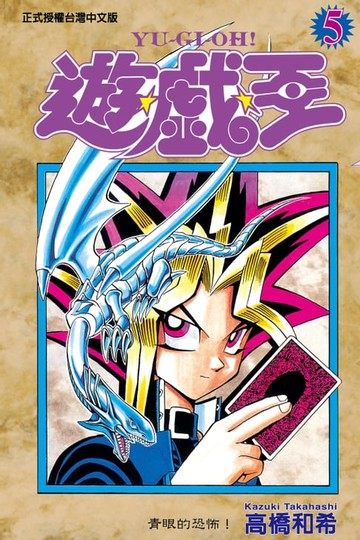 【電子書】遊戲王 (5)