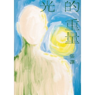 光的重量_Readmoo 讀墨電子書