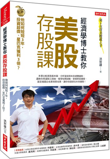 經濟學博士教你 美股存股課：他如何短短3年，投資超微、星巴克獲利3倍？