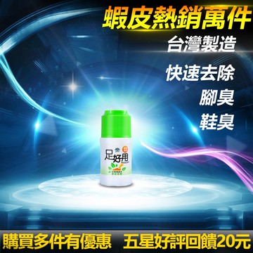 【腳臭剋星】足好用 鞋腳除臭粉 50g 滿意保證 無效退費 預防/腳臭/鞋臭/除腳臭/除臭【星の大仁】