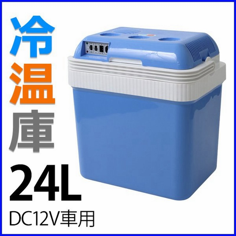 冷温庫 24l Dc12v 保冷 保温 クーラーボックス 車載 車 大容量 保冷庫 保温庫 クール ホット 両用 夏 冬 ドライブ 通販 Lineポイント最大0 5 Get Lineショッピング