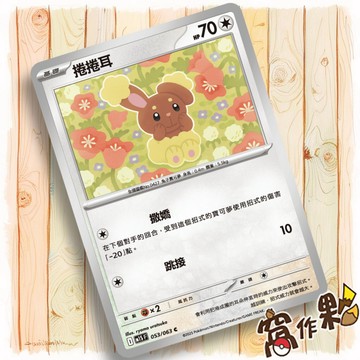 【窩作夥】捲捲耳 M1S 053 普卡 C 超級交響樂 寶可夢 PTCG 中文版單卡
