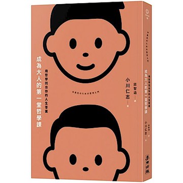 成為大人的第一堂哲學課：用哲學找出你的人生答案【城邦讀書花園】