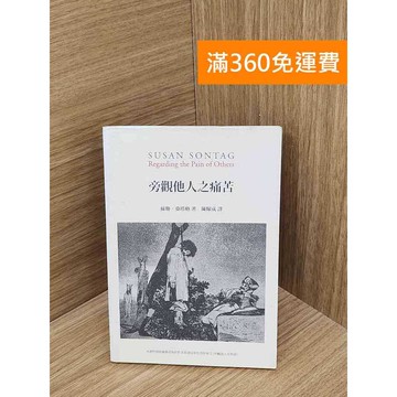 【雷根360免運】【送贈品】旁觀他人之痛苦 #七成新 #八成新【QHF1278】