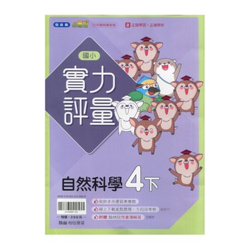 國小自然4下實力評量(翰林版)