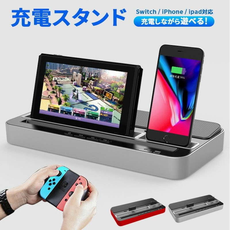 nintendo switch 充電器 スマホ 充電スタンド スピーカー付き 同時充電 急速充電 任天堂 スイッチ アイフォン アンドロイド  iphone android ipad 通販 LINEポイント最大0.5%GET | LINEショッピング