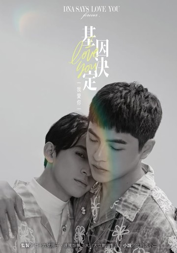 【電子書】基因決定我愛你 DNA Says Love You