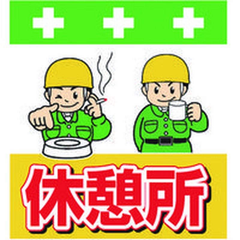 昭和商会昭和商会 Showa Shokai Showa 単管シート ワンタッチ取付標識 イラスト版 休憩所 T 035 1枚 819 3977 直送品 通販 Lineポイント最大1 0 Get Lineショッピング