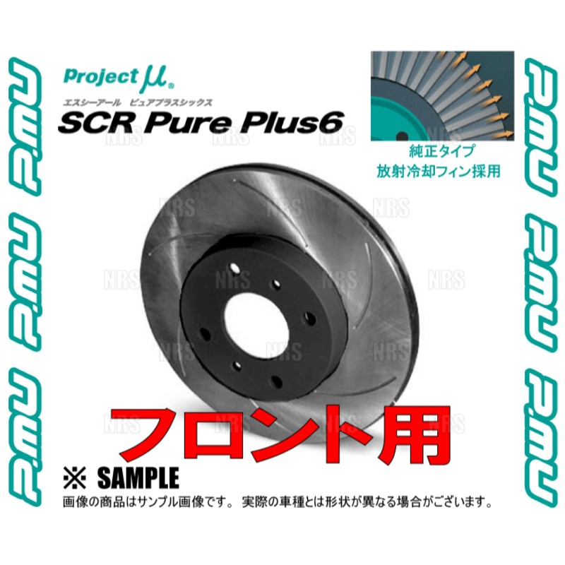 Project Mu プロジェクトミュー ブレーキローター SCRピュアプラス6 無塗装 フロント用 シルビア S15 H11.1〜H14.9 ターボ