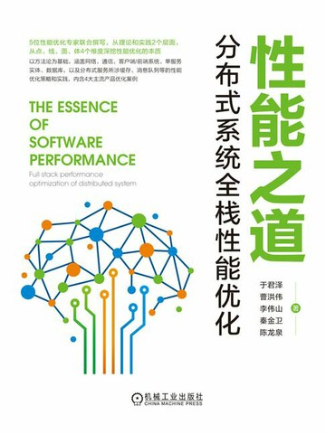 【電子書】性能之道：分布式系统全栈性能优化