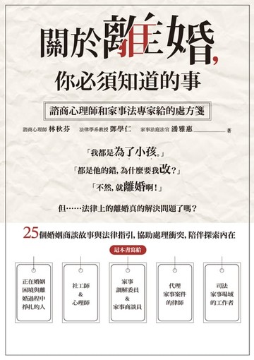 【電子書】關於離婚，你必須知道的事：諮商心理師和家事法專家給的處方箋