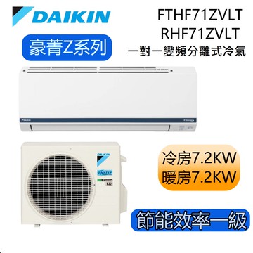 基本裝大金豪菁Z系FTHF/RHF71ZVLT 10-12坪