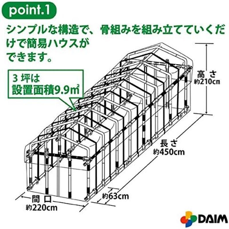 daim 夏は雨よけ,冬は保温で一年中使える ダイムハウス 3坪 替えビニール付きセット 小型ハウス 家庭用 温室ハウス 家庭用温室ハウス