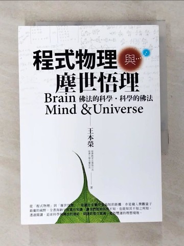 【書寶二手書T7／宗教_BCH】程式物理與塵世悟理_王本榮