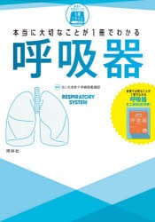 本当に大切なことが1冊でわかる呼吸器 [本]